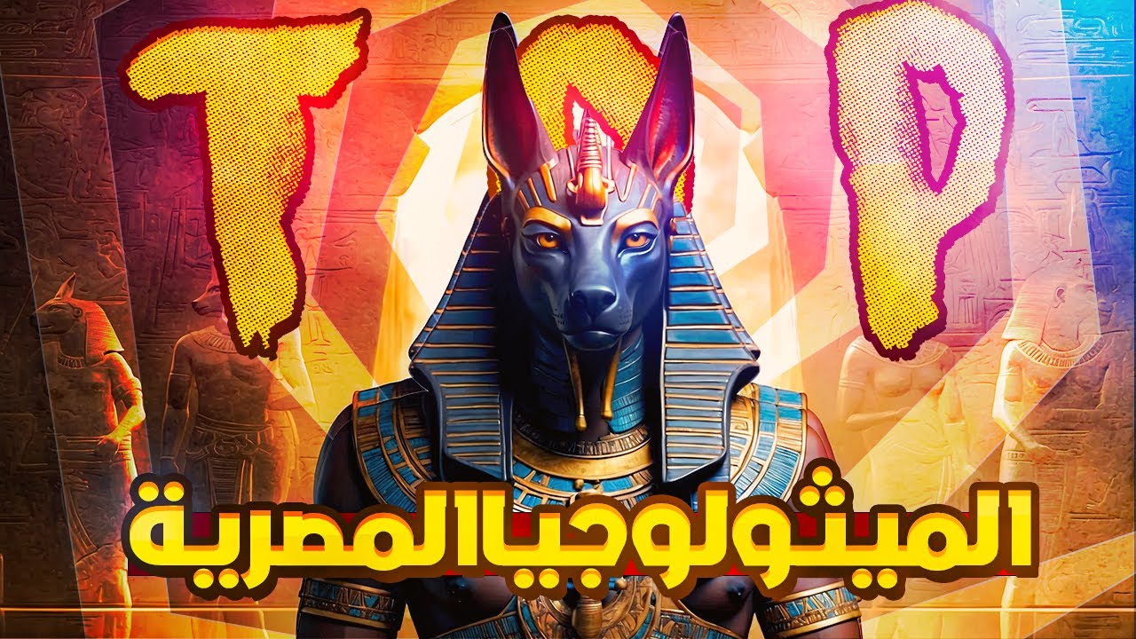 توب 10 | اقوي شخصيات الميثولوجيا المصرية