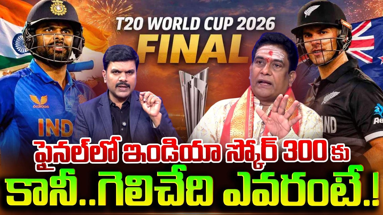 Astrologer Mullapudi Satyanarayana Murthy About  India vs New Zealand T20 Final | SumanTV Vijay
