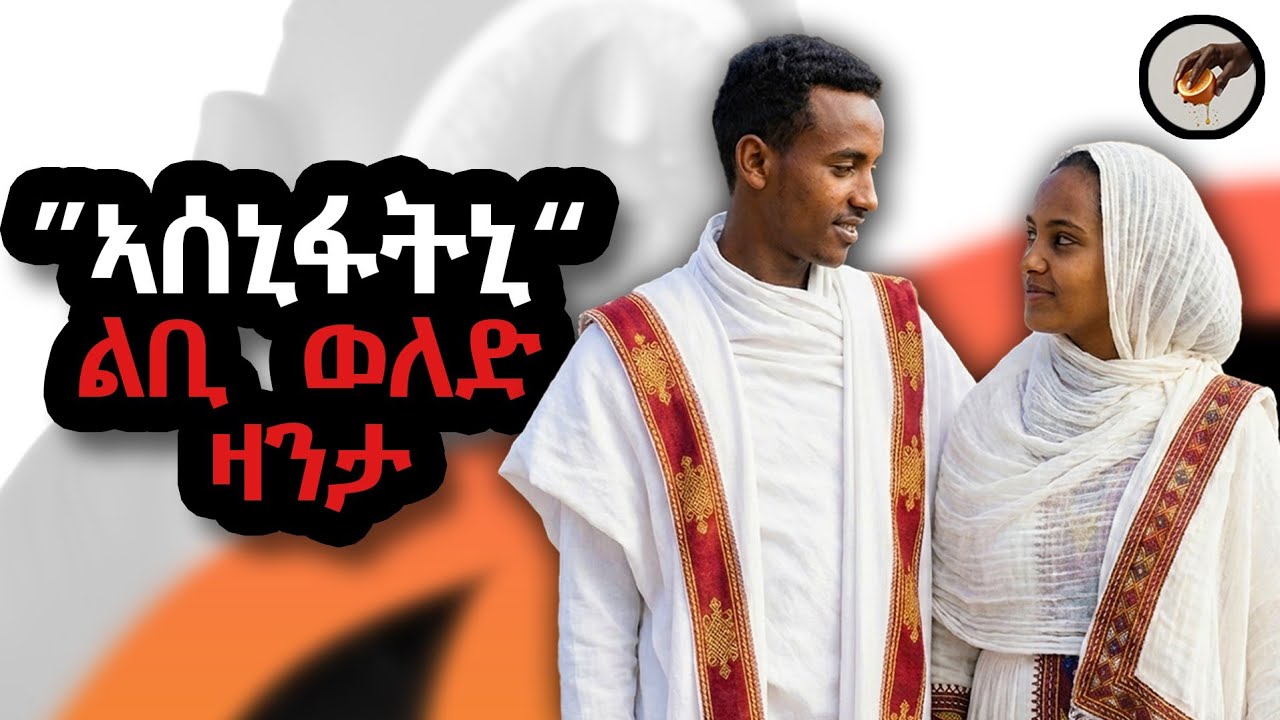 #ሓቀኛ_ዛንታ #እንታይ_ትመኽሩኒ ፡ 'ኣሰኒፋትኒ' መሳጢ ልቢ ወላድ ዛንታ @BettyStar_Zanta