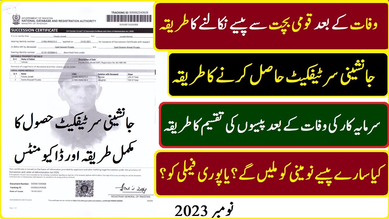 Succession Certificate | جانشینی سرٹیفکیٹ بنوانے کا طریقہ | janasheeni certificate banwany ka tareqa
