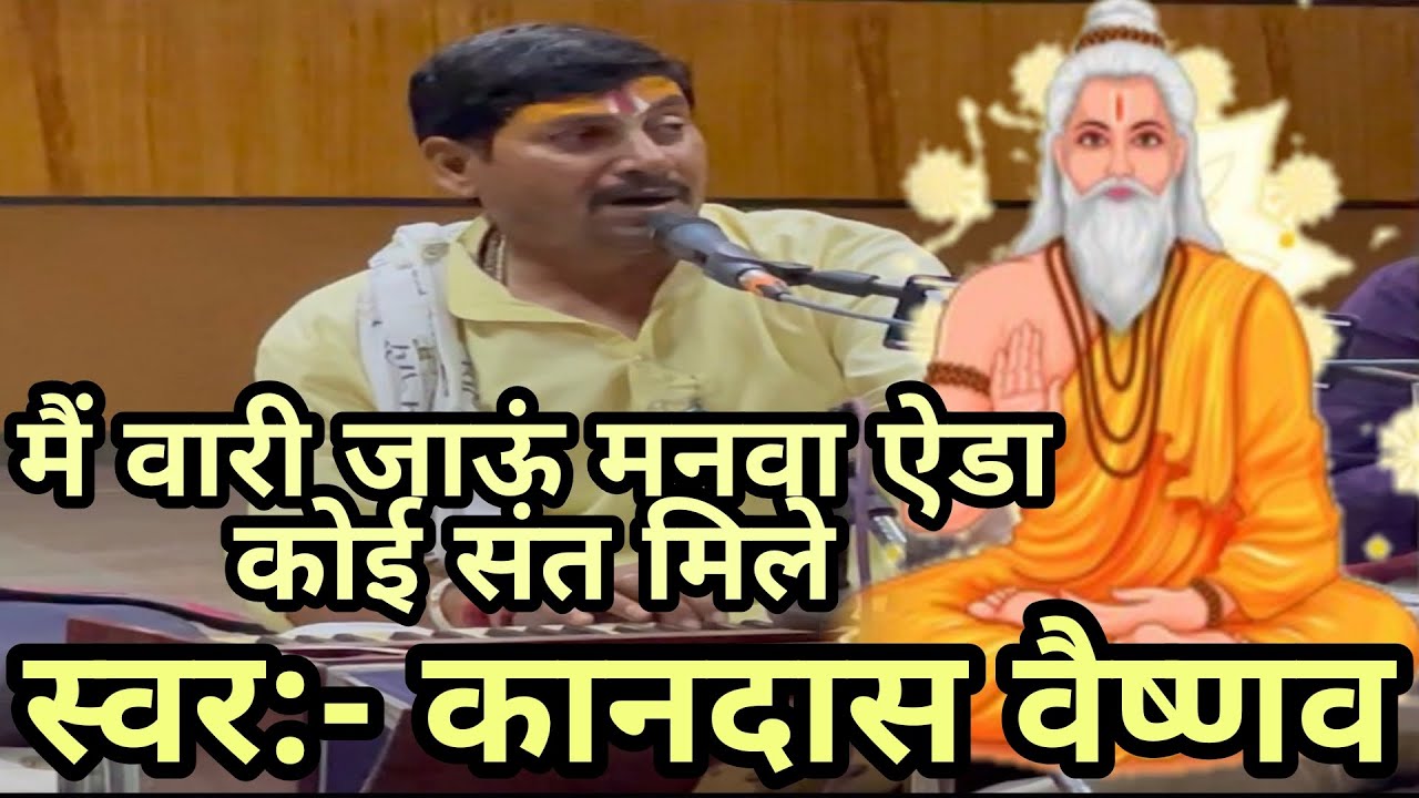 में वारी जाऊँ मनवा एसा कोई संत मिले । वैरागी भजन । कान दास वैष्णव भजन