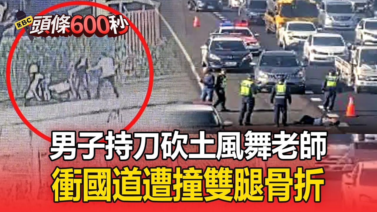 男子持刀砍土風舞老師「刀傷10公分」！ 衝國道遭撞「雙腿骨折」【頭條600秒】