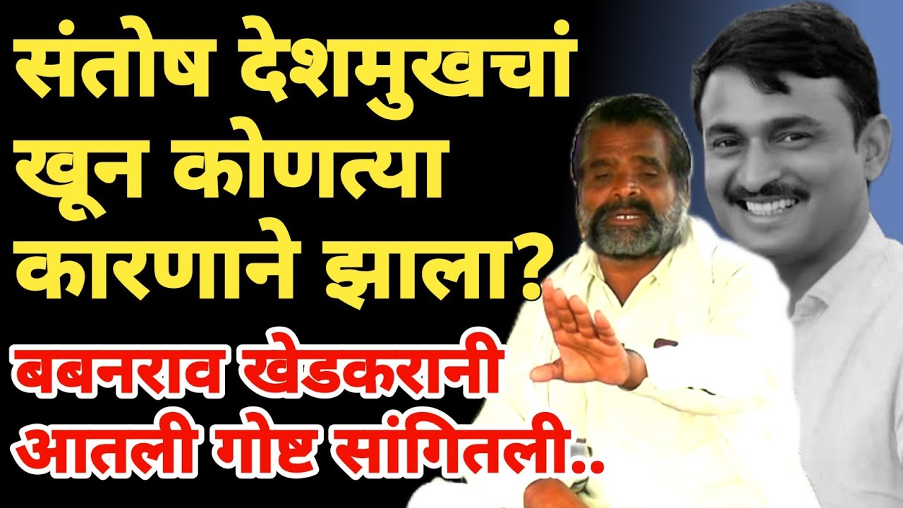 santosh deshmukh यांची हत्या का झाली? | बबनराव खेडकर यांनी सांगितले | Marathi Maharashtra News
