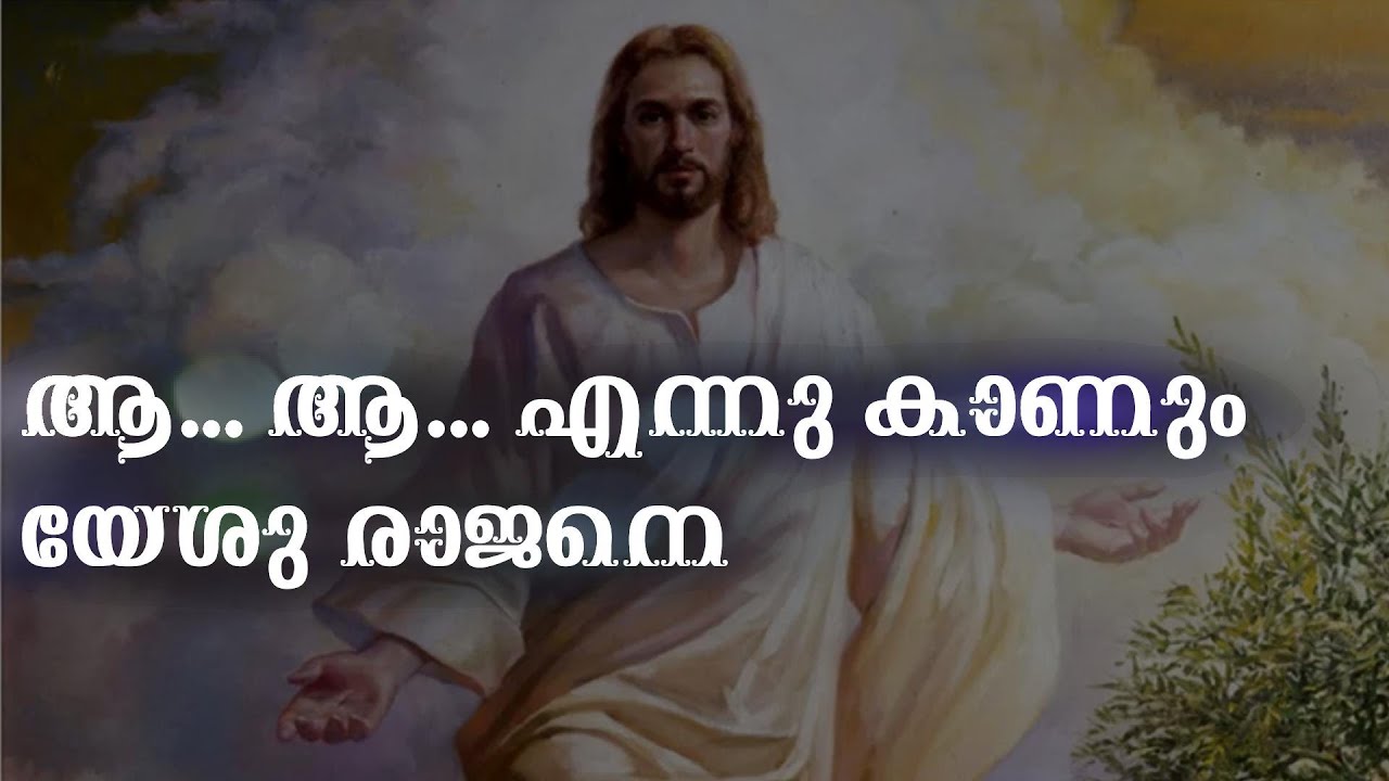 ആ... ആ... എന്നു കാണും യേശു രാജനെ | Aa..Aa.. Ennu Kaanum Yeshu Raajane | Christian Devotional Song