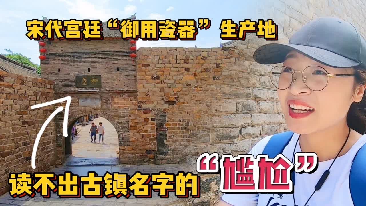 河南禹州市神垕古镇，被称为&ldquo;唯一活着的古镇&rdquo;，连名字都是专属的