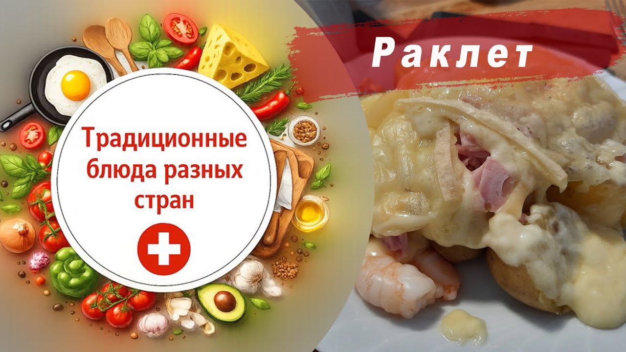 Раклет-швейцарское национальное блюдо
