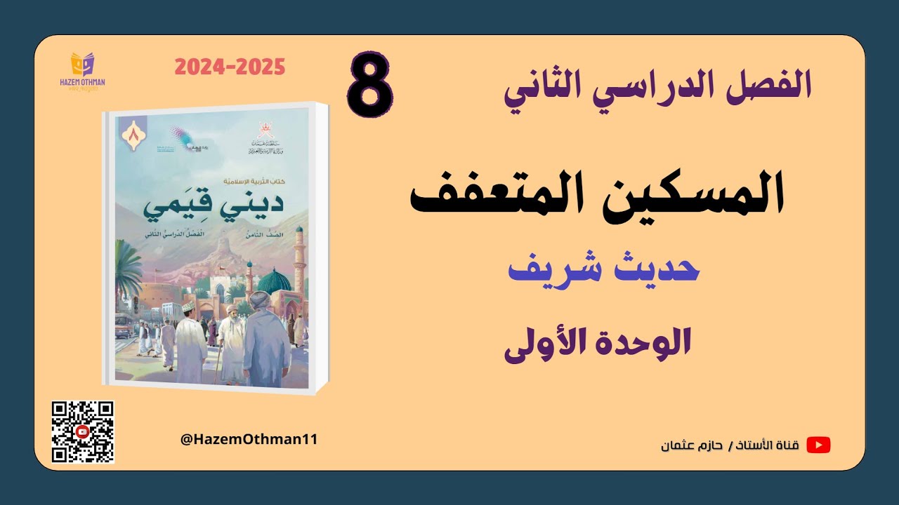 المسكين المتعفف (حديث شريف) | الصف الثامن | الفصل الثاني | المنهج الجديد2025