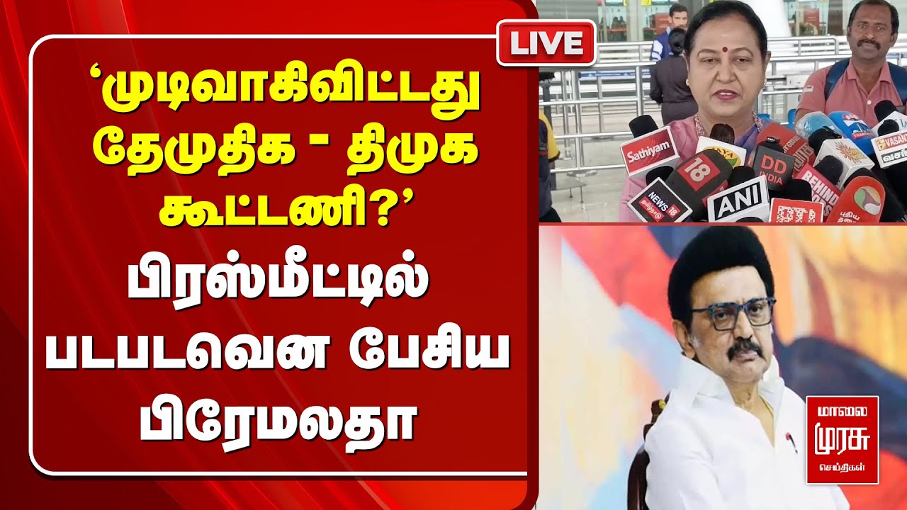 🔴LIVE. | 'முடிவாகிவிட்டது தேமுதிக - திமுக கூட்டணி?' | Premalatha press meet | DMDK