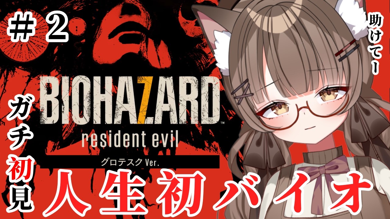 【ネタバレ注意 #初見プレイ 】 #２ 人生初バイオ！  #バイオハザード7レジデントイービル やってみる！🔰　【 #Vtuber 遊楽木たいむ】 #ゲーム実況