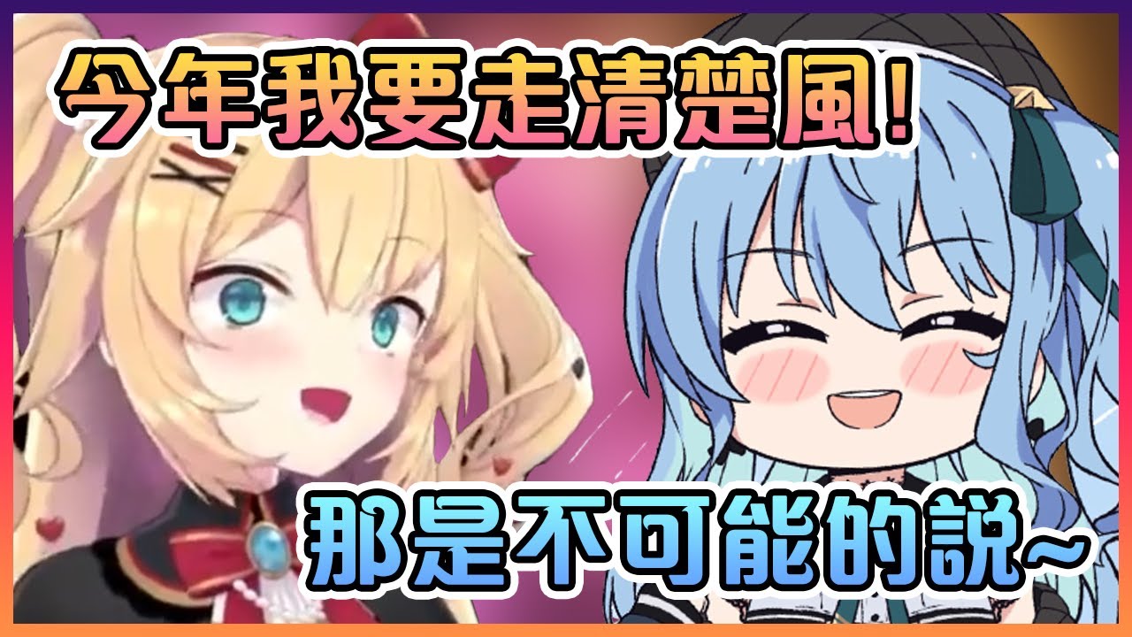 當彗醬聽到Haachama說今年要比較清楚後瞬間表示:"那是不可能的"【Hololive中文】【星街彗星/Haachama/赤井心】