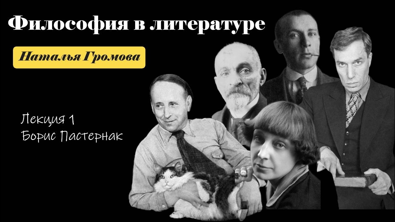 Наталья Громова - 1. Борис Пастернак «Доктор Живаго»