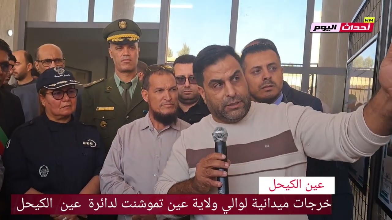 خرجات ميدانية لوالي ولاية عين تموشنت السيد #مبروك_أولاد_عبد_النبي لدائرة عين الكيحل 27~11~2024