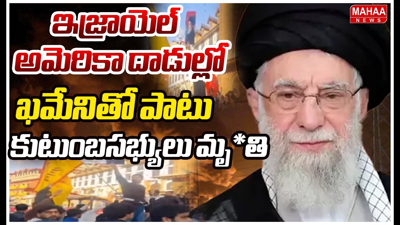 ఇజ్రాయెల్-అమెరికా దాడుల్లో ..ఖమేనితో పాటు కుటుంబసభ్యులు మృ*తి..! | Iran Israel War Latest Updates