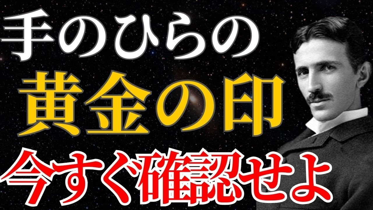【ニコラ・テスラ】手相に隠された「黄金の印」の正体。宇宙エネルギーを受信する方法｜潜在意識｜引き寄せ
