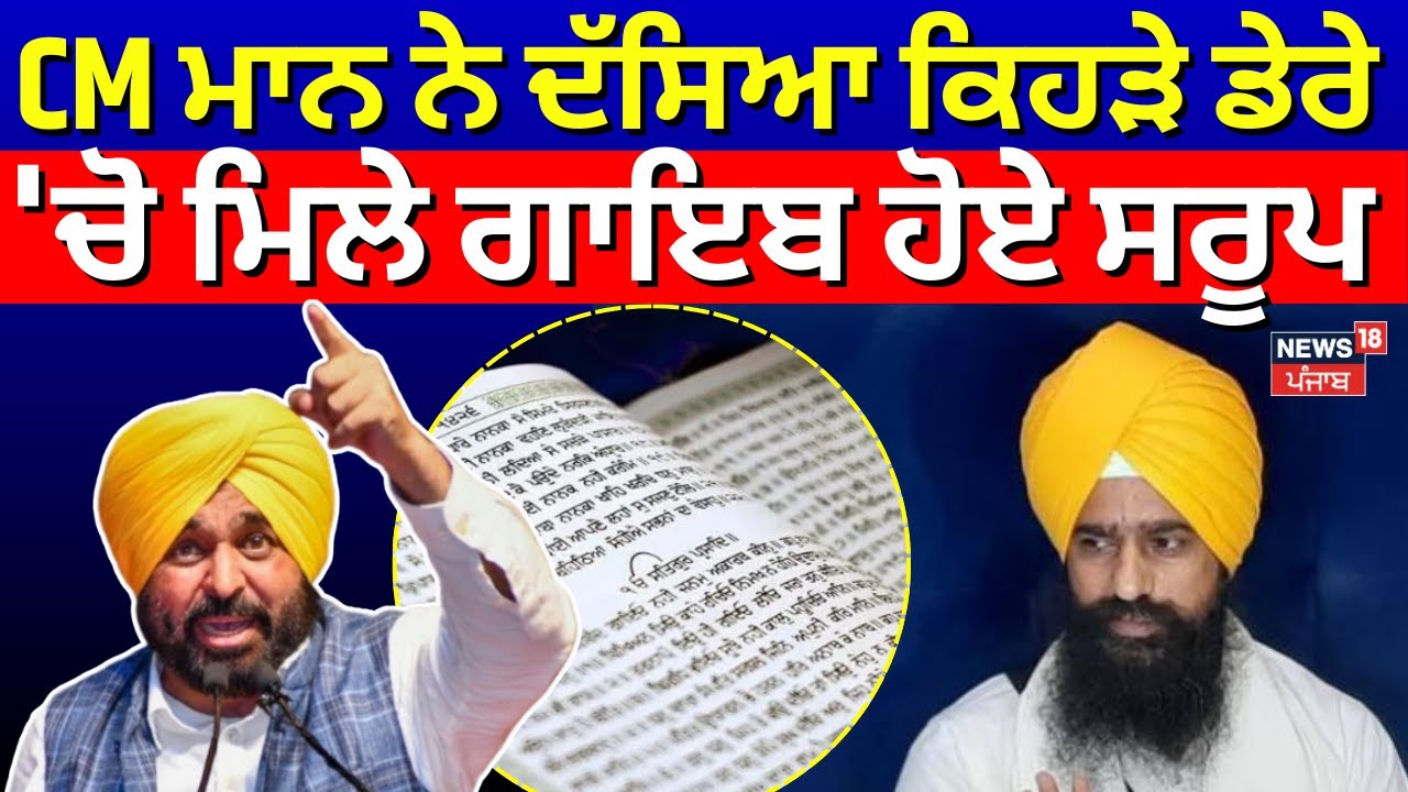 CM Mann ਨੇ ਦੱਸਿਆ ਕਿਹੜੇ ਡੇਰੇ 'ਚੋ ਮਿਲੇ ਗਾਇਬ ਹੋਏ ਸਰੂਪ,ਹੁਣ ਦੀ ਸਭ ਤੋਂ ਵੱਡੀ ਖ਼ਬਰ!328 Saroop Issue | News18