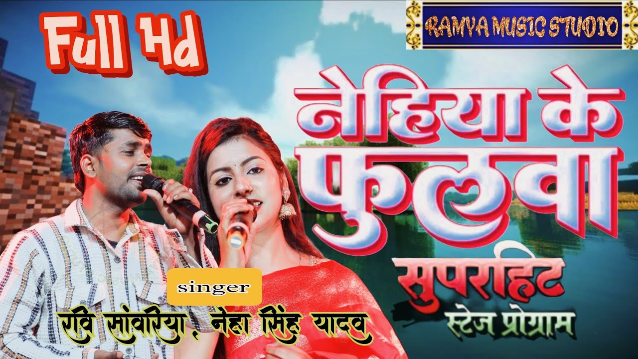 nehiya ke fulwa ye ho piya ! नेहिया के फुलवा ये हो पिया ! Neha singh yadav,ravi sawariya stage show