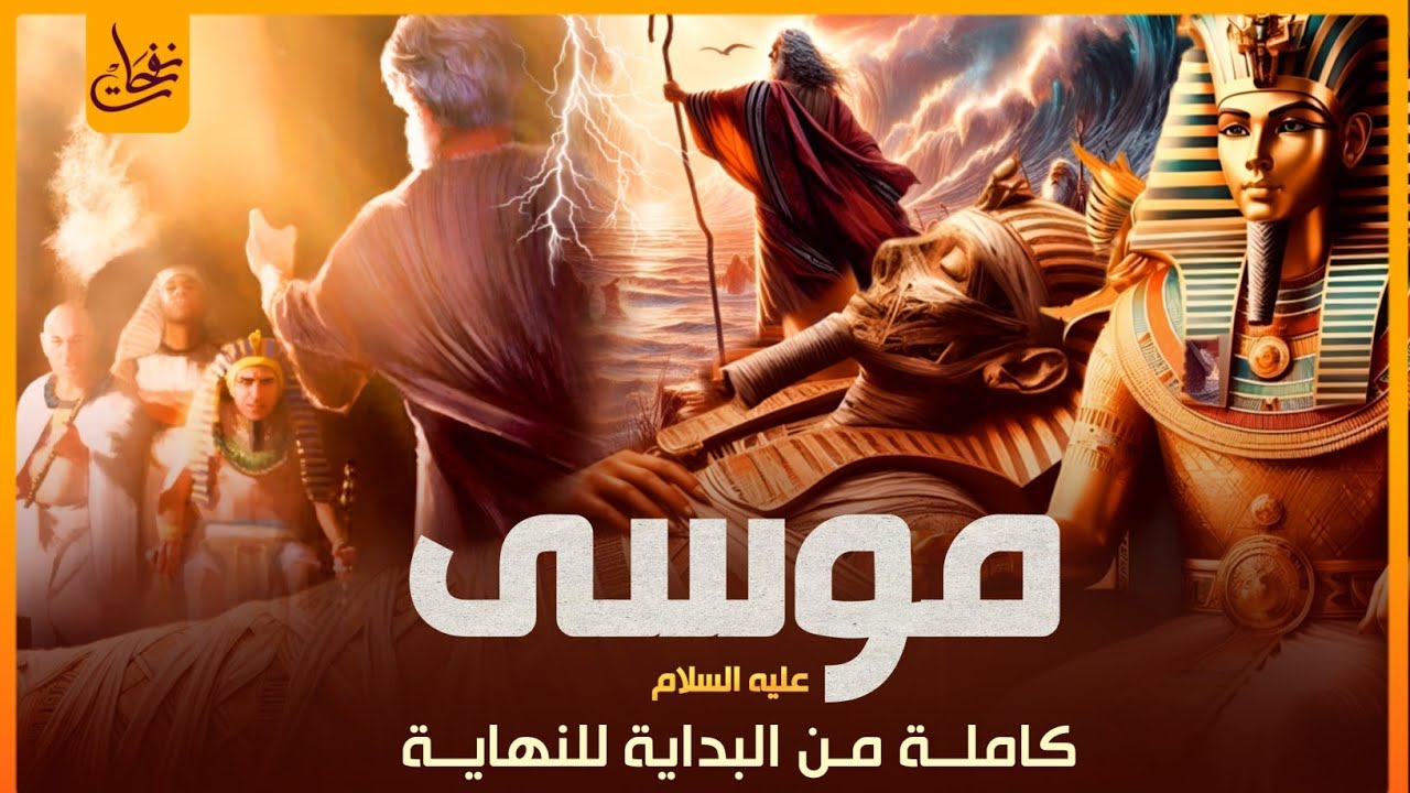 سلسلة قصص القران- قصة نبي لله موسى - كليم الله كاملة من البداية الى النهاية - ولماذا ضرب ملك الموت؟!