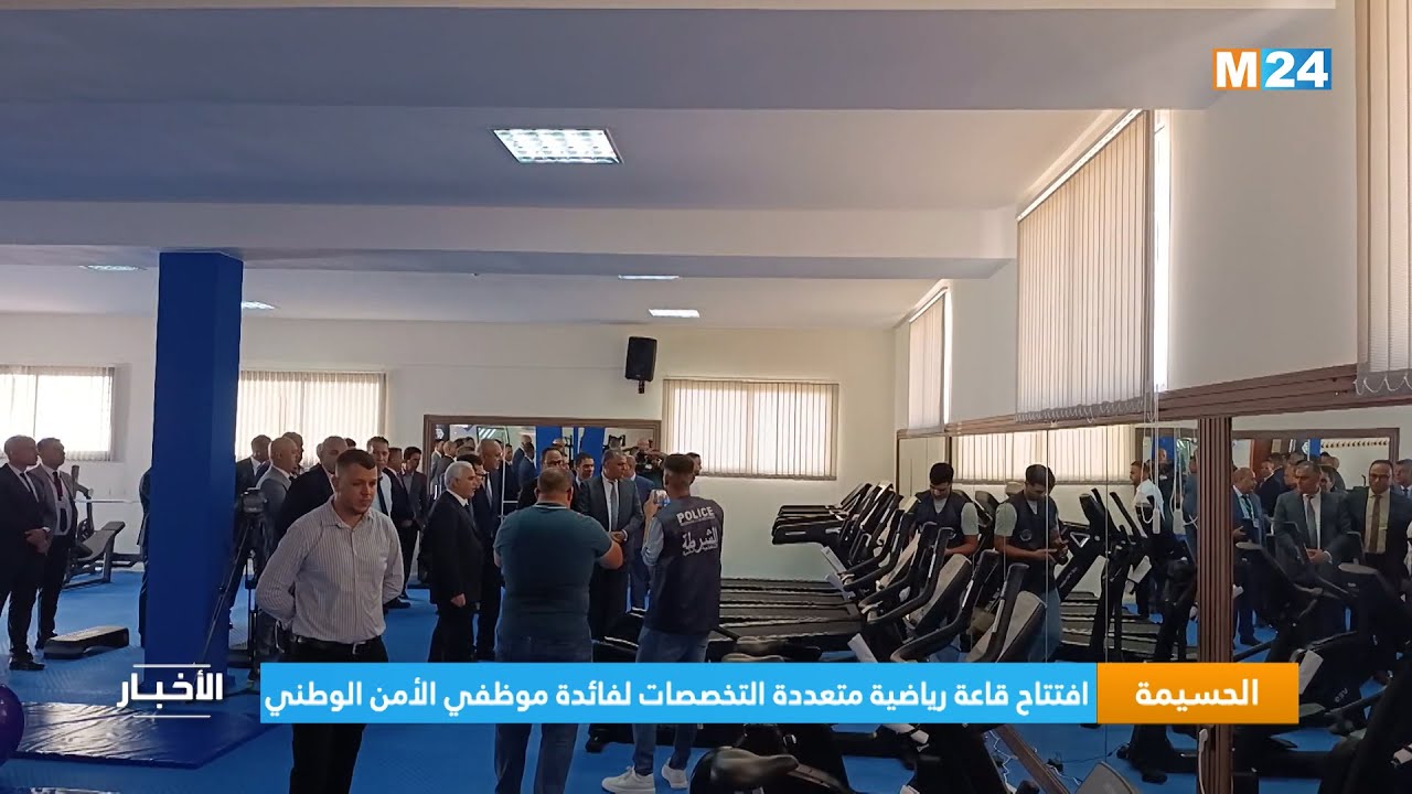 الحسيمة.. افتتاح قاعة رياضية متعددة التخصصات لفائدة موظفي الأمن الوطني