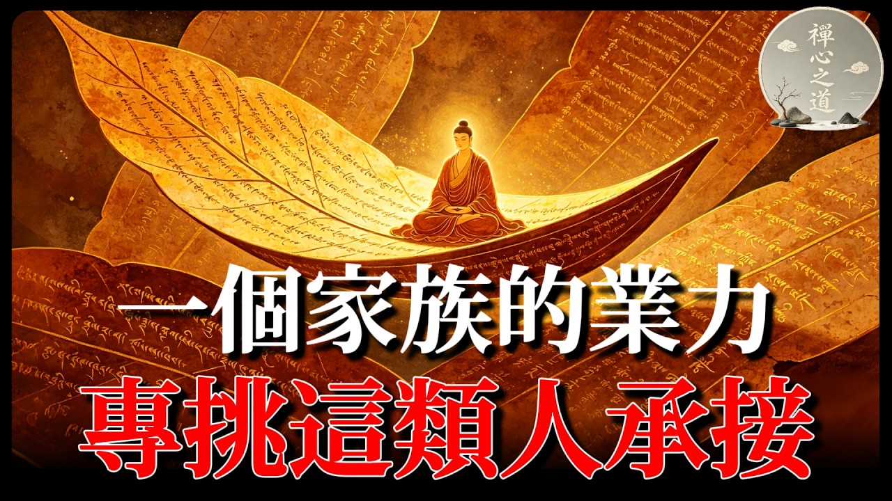一個家族的業力，不會自動消失，專挑這6種人承接！如何「終結」家族業力？#家族業力#佛學#因果#業力#佛法智慧#心靈成長#家族輪回#斷業#修行#覺醒#共業#人生智慧#原生家庭#命運#轉化業力#靈性成長