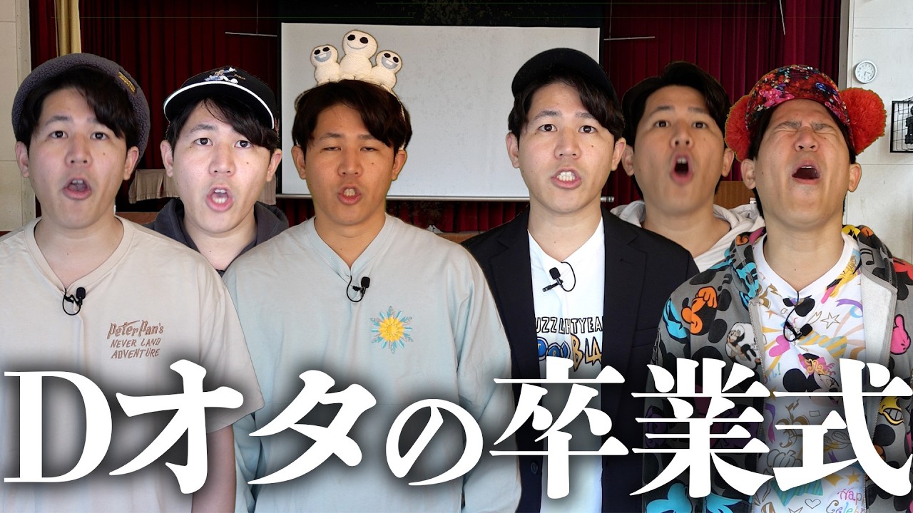 【卒業】さようなら、全てのDオタたち