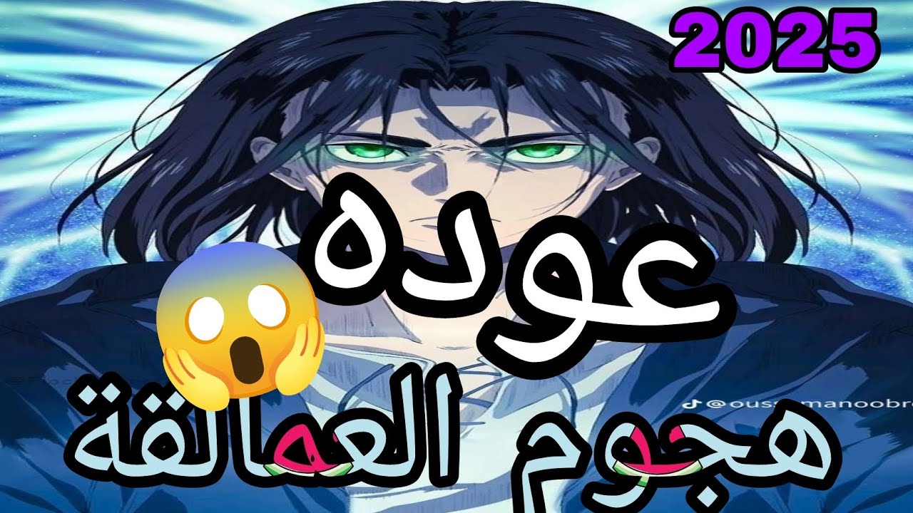 هجوم العمالقة راح يرجع من جديد 😱🔥هل ايرين راح يرجع؟ الحقيقة 🔥🔥