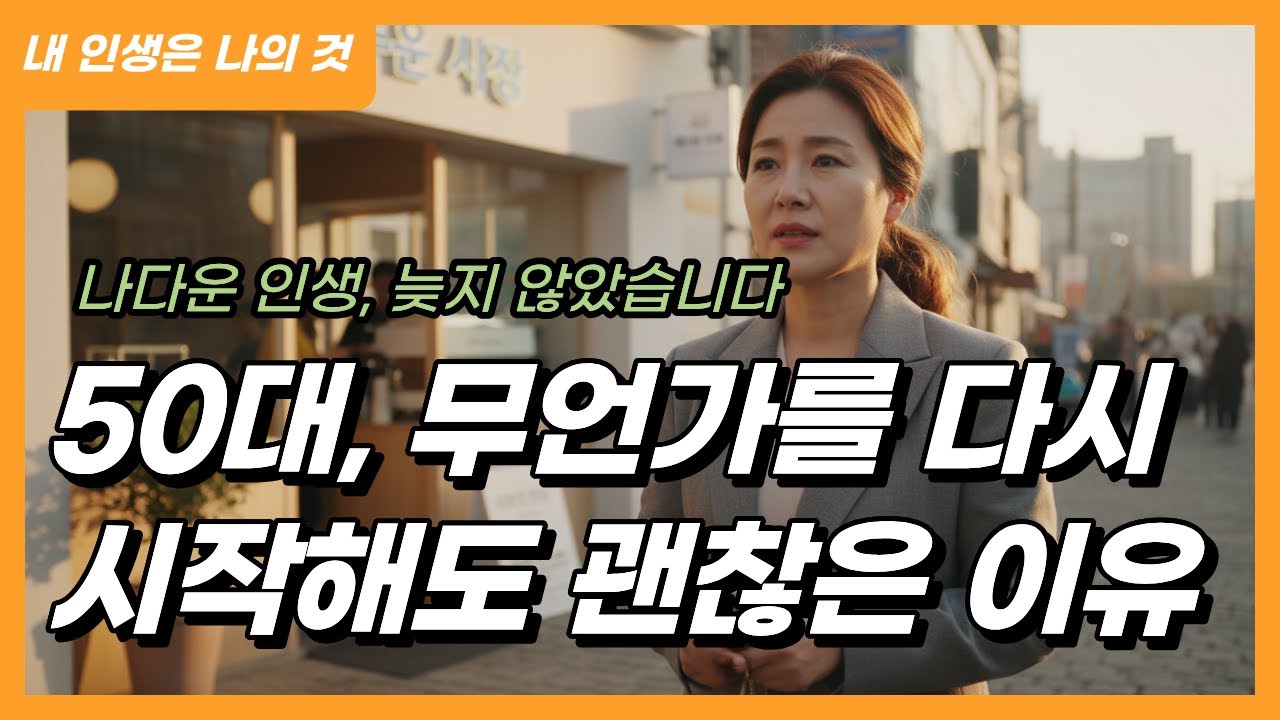 50대에 무언가를 다시 시작해도 괜찮은 이유