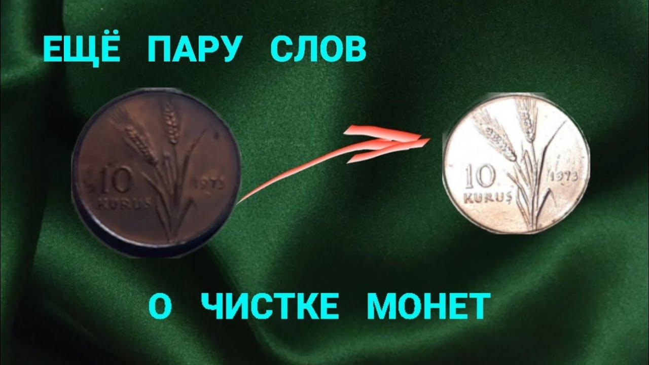 Чистка Монет в Домашних Условиях.