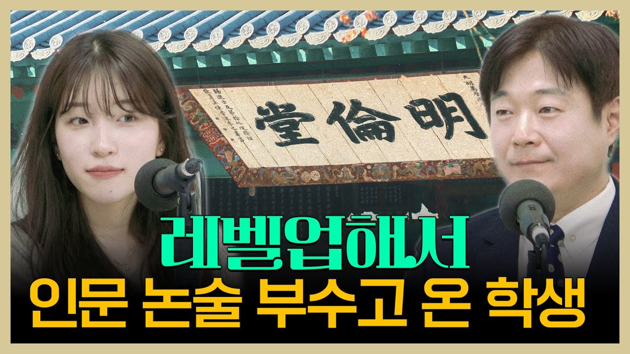인문계 논술 합격의 비밀 | 보이는 팟캐스트 [입시왕 시즌10]