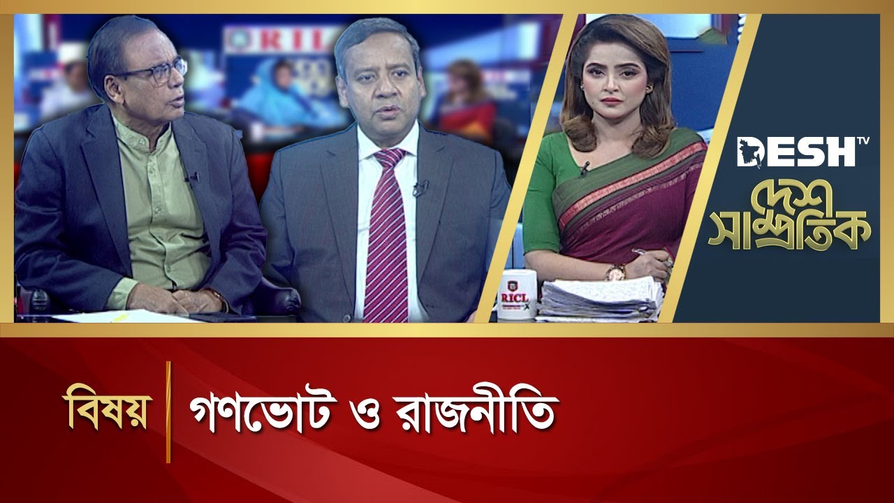 গণভোট ও রাজনীতি | Desh Samprotik | Talk Show | Desh TV