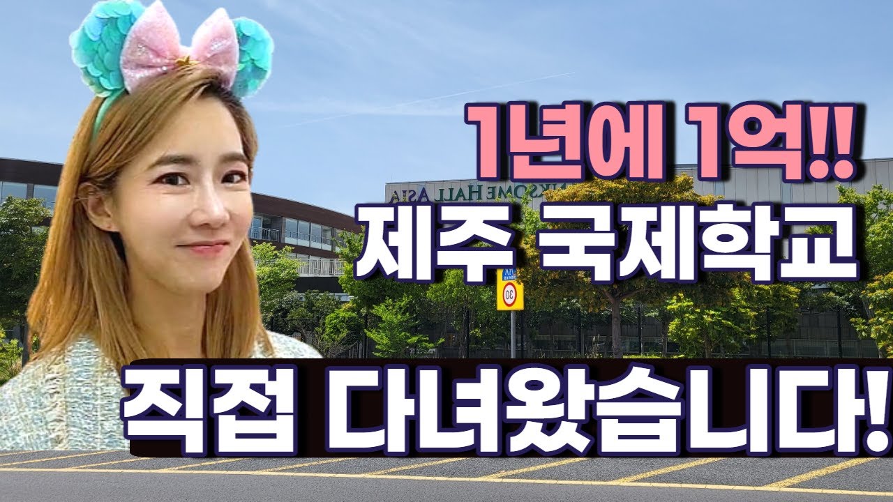 [🎁어썸레터 이벤트] 1년에 1억!!🤑 드림스쿨🏫 제주 국제학교 다녀와씀!!