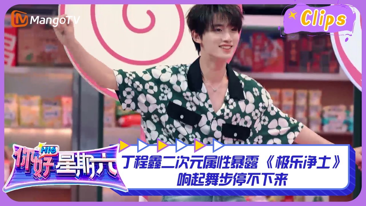 【精彩看点】丁程鑫二次元属性暴露 《极乐净土》响起舞步停不下来 | 你好星期六 Hello Saturday Highlights | MangoTV