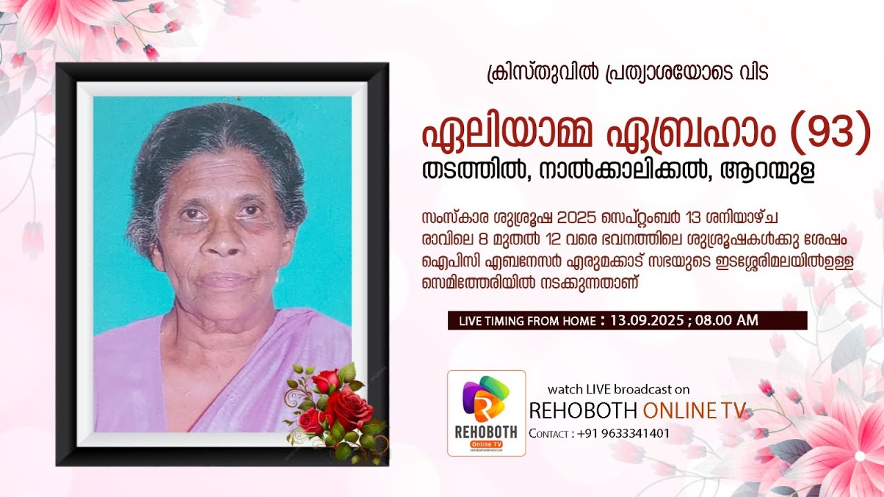 ALEYAMMA ABRAHAM (93) Thadathil | Funeral Service On 13.09.2025 | #rehobothonlinetv