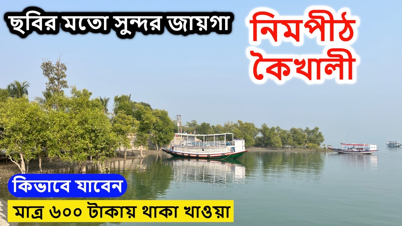 কলকাতা থেকে মাত্র 2 ঘন্টা দুরে | ছবির মতো সুন্দর জায়গা | One Day Tour From Kolkata