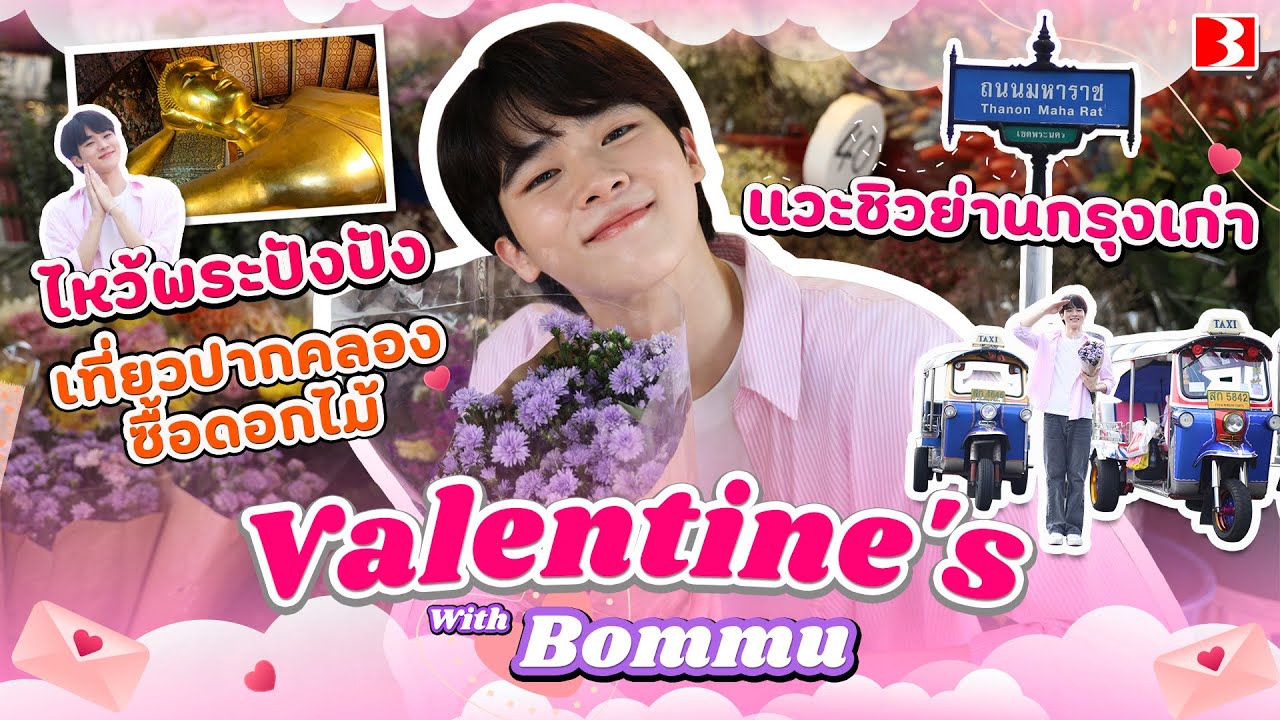 💐Valentine's With Bommu💜 เที่ยวปากคลอง ซื้อดอกไม้..ชิวย่านกรุงเก่า 🙏🏻ไหว้พระเสริมรักปังๆ
