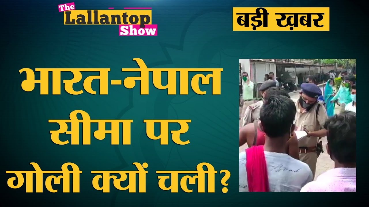 India-Nepal Border पर Nepal Armed Police ने गोली चलाई, Uttarakhand सीमा पर नए Border Outpost बनाए
