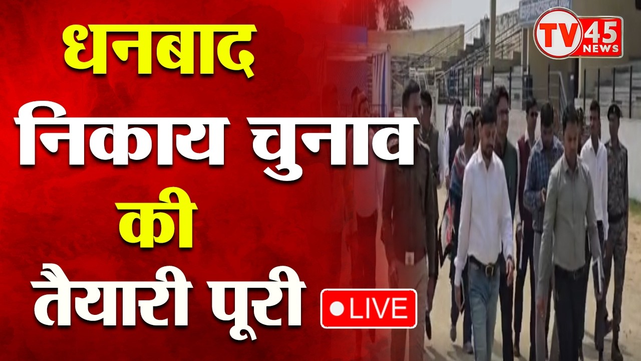 Jharkhand Nikay Chunav: धनबाद निकाय चुनाव की तैयारी पूरी, 23 फरवरी को मतदान, 27 फरवरी को मतगणना