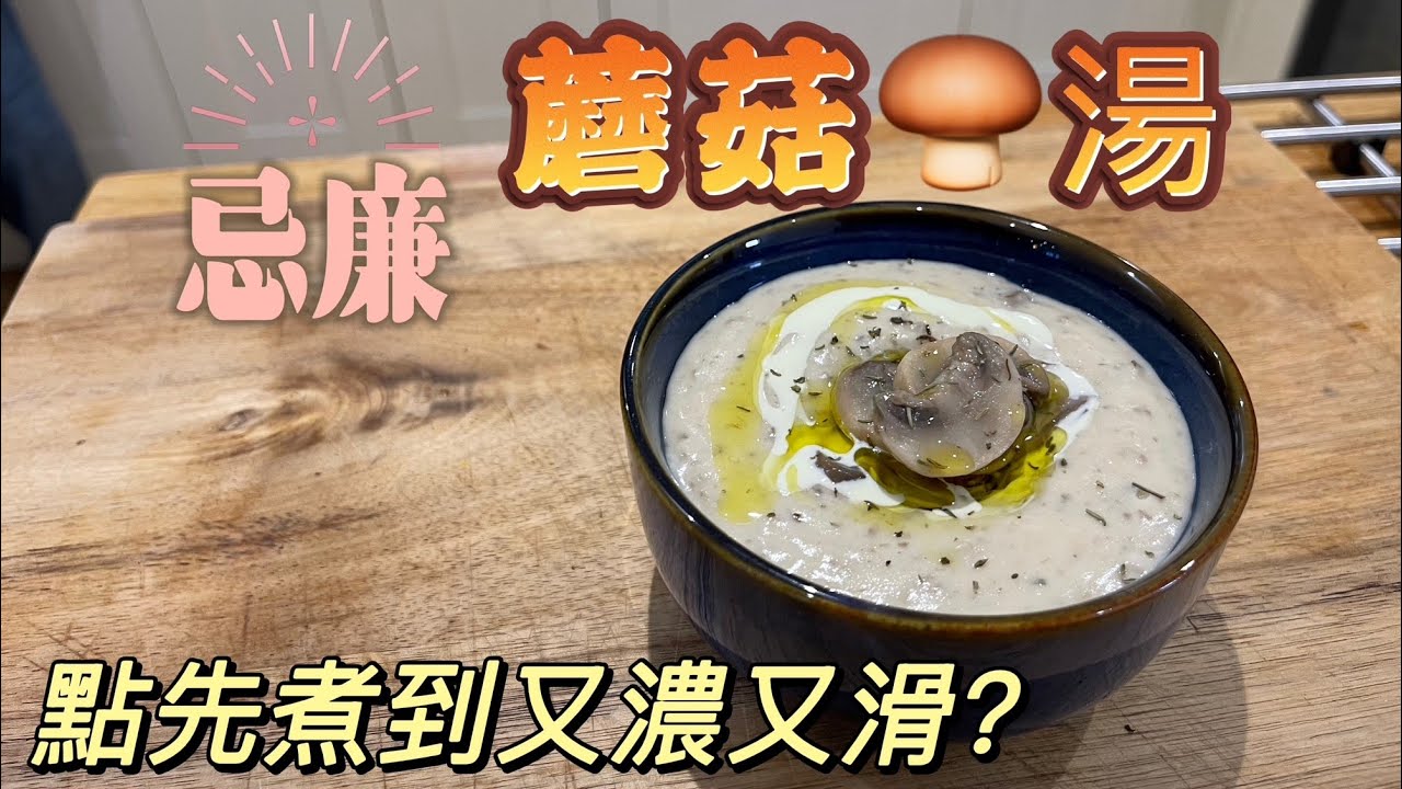 【忌廉蘑菇湯】| 家常美食教學 | 簡單家常菜 | Creamy Mushroom soup | Home Cooking Tutorial
