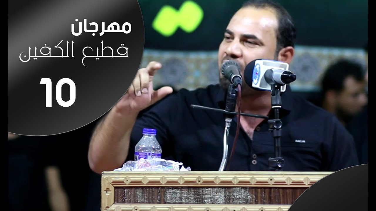 الشاعر عباس الغالبي || مهرجان قطيع الكفين العاشر|| الزبير سوق سوادي