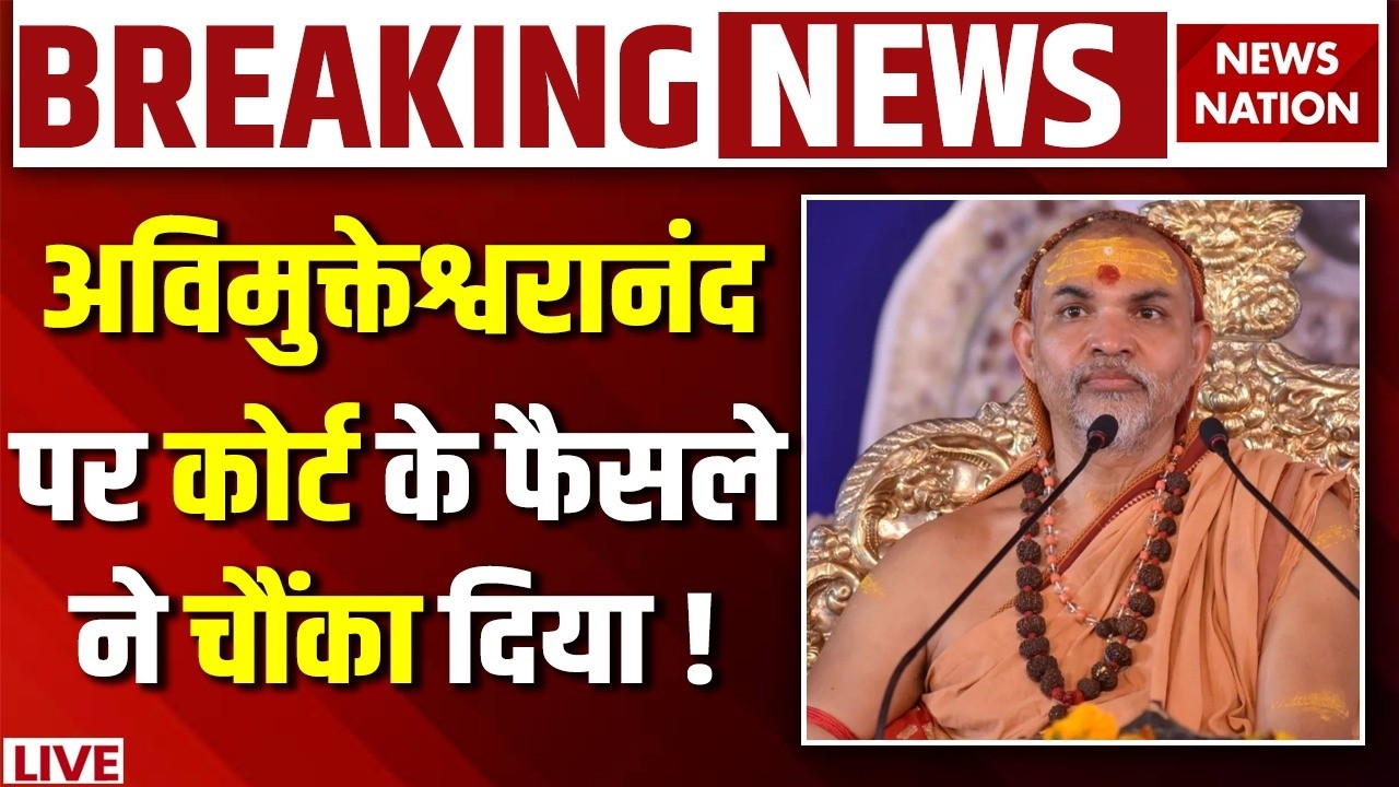 Allahabad High Court on Avimukteshwaranand POSCO Case Live: Shankaracharya पर कोर्ट का बड़ा फैसला !