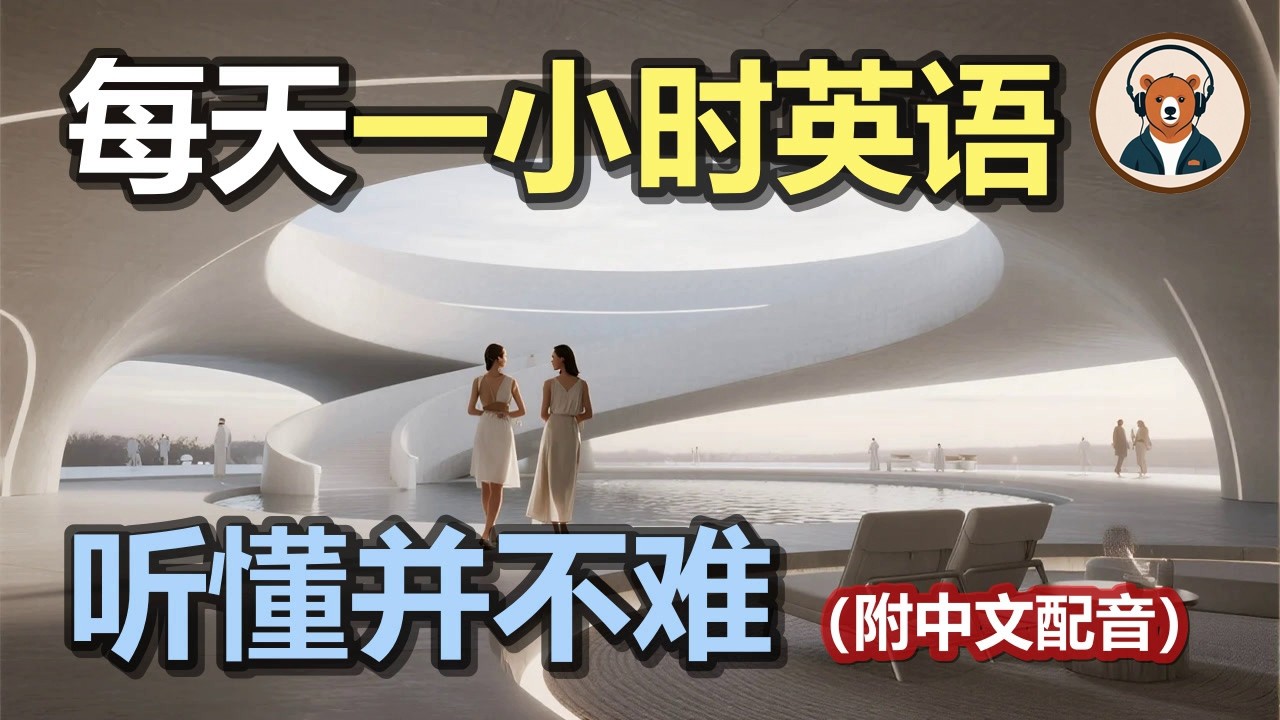 🎧附中文配音：日常英文听力 163｜快速提升英文理解能力｜结合中文配音解说｜为英语学习者量身打造的超效训练法｜零基础学英文｜美国人英文美国口音练习｜听力训练｜轻松学英文｜零基础学英文