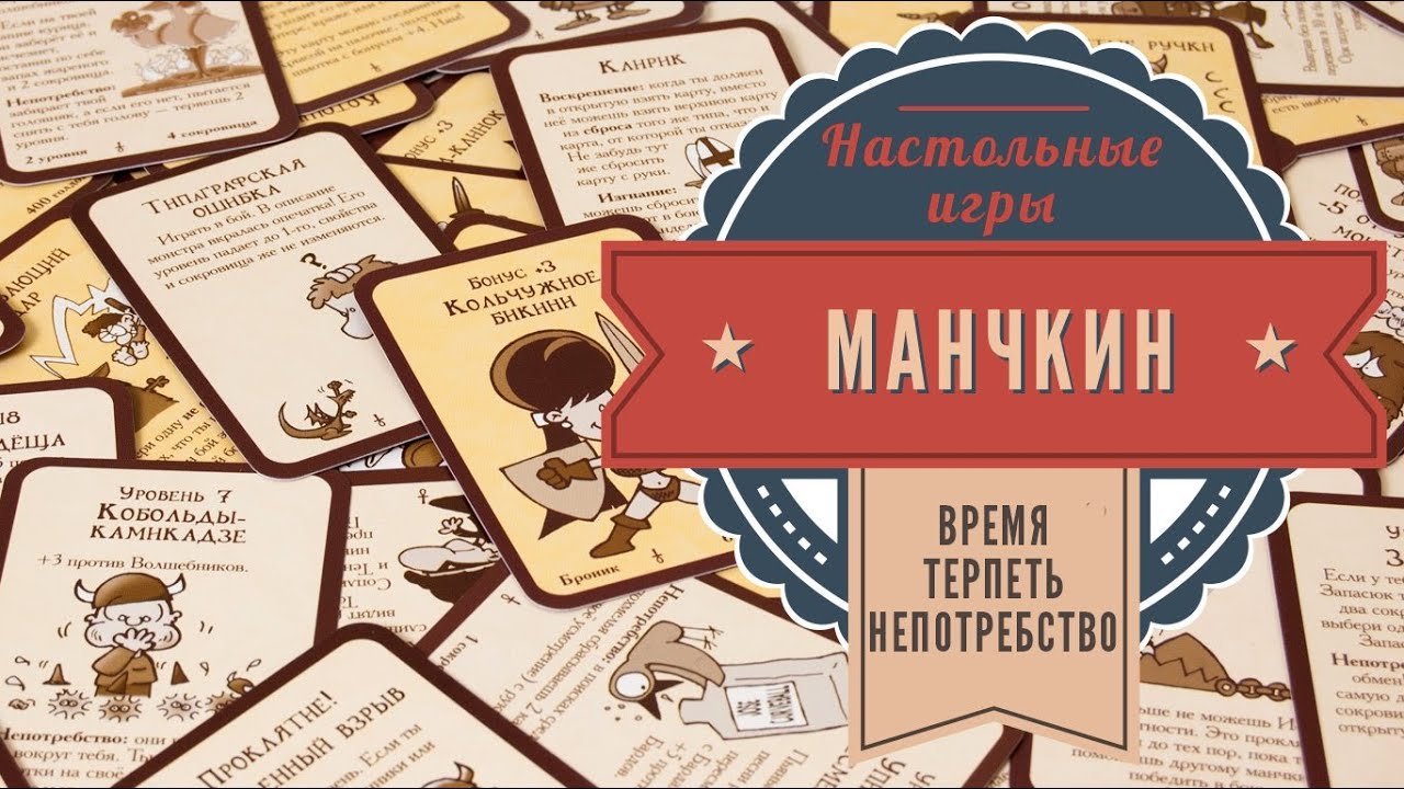 Манчкин. Время терпеть непотребство! Обзор настольной игры