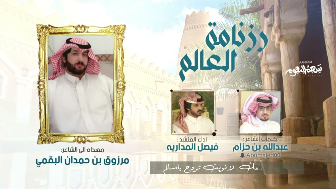 كل ابقميً على رزنامة العالم🔥2022| اهداءالى الشاعر مرزوق حمدان البقمي | فيصل المداريه | عبدالله حزام