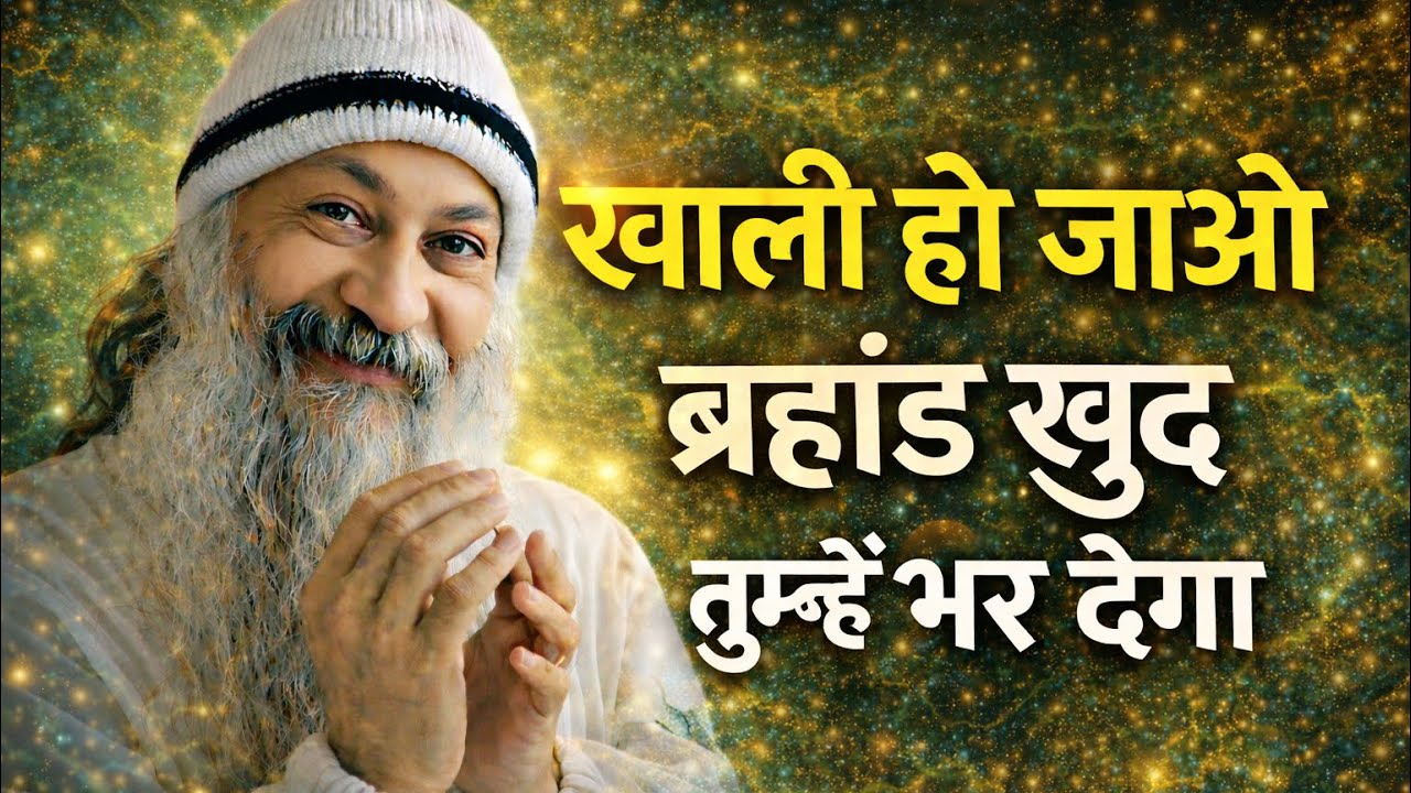 OSHO - खाली हो जाओ परमात्मा ख़ुद तुम्हें भर देगा | Osho Hindi Spiritual Speech | Osho Quotes 