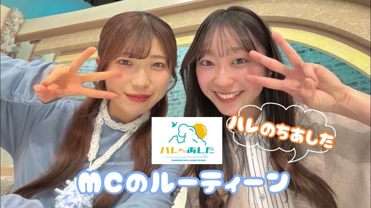 1分でわかる！番組MCのルーティーン☀️