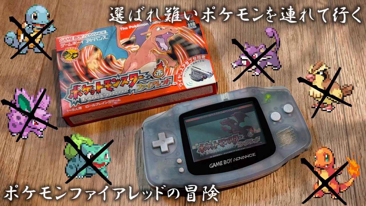 #11 旅パで選ばれ難いポケモンをあえて選んで冒険する / ポケモンファイアレッド実況配信