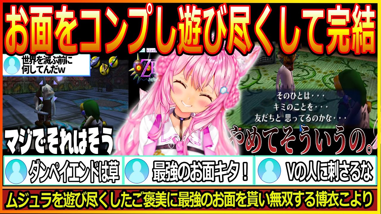 お面コンプリートまで遊びこんでラスボスを迎え、最期はダンペイと世界の終焉を迎える博衣こより【博衣こより/ホロライブ/ムジュラの仮面/ゼルダの伝説/hololive】
