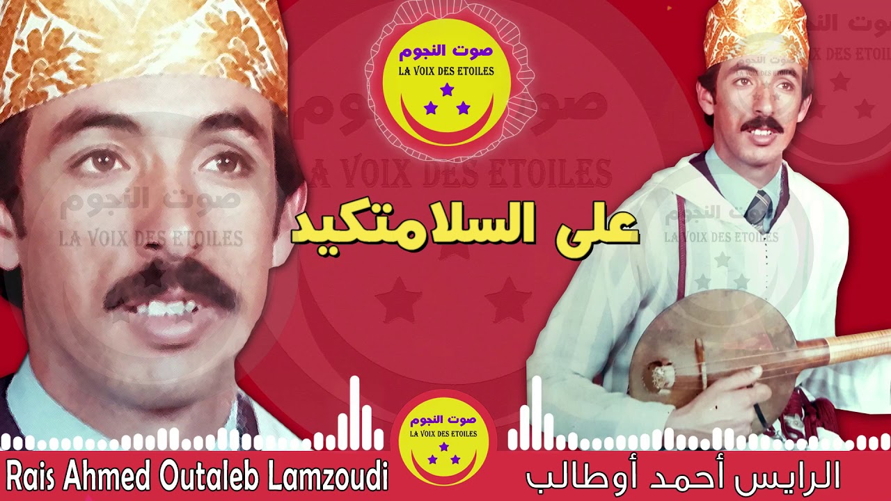 Rais Ahmed Outaleb Lamzoudi - Aala Slamtkid -  الرايس أحمد أوطالب المزوضي - على السلامتكيد