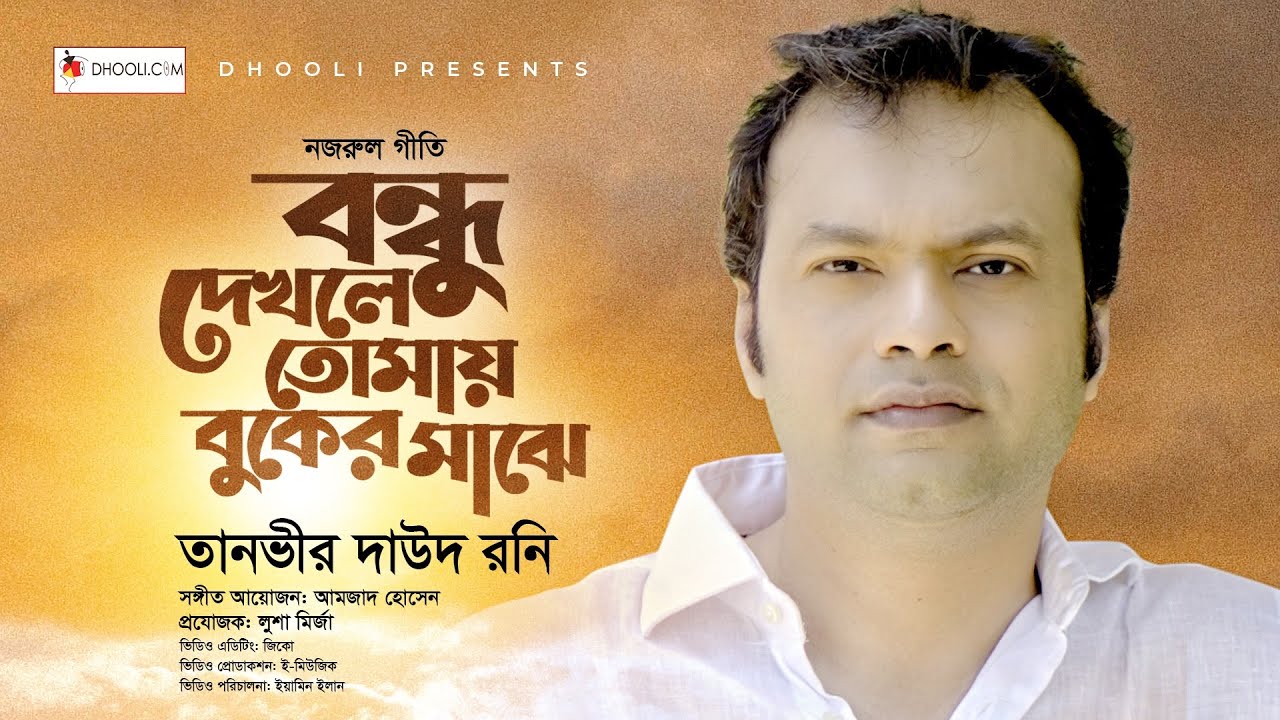 Bondhu Dekhle Tomay । বন্ধু দেখলে তোমায় । Tanbeer Dawood Rony । Nuzrul Sangeet । Dhooli Music
