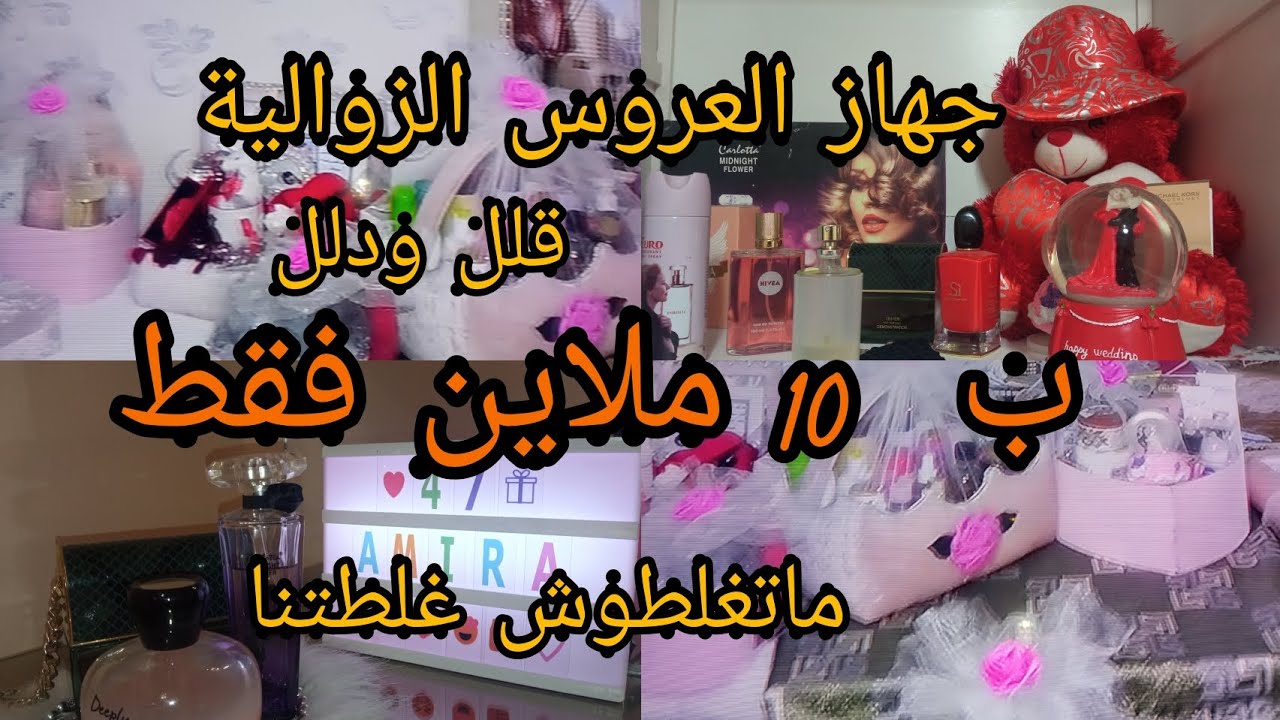 جهاز العروسة الزوالية بدون مبالغة 👛 اقل من 10ملاين 💸ونصائح لتفادي وقوع في اخطائنا ❌ قلل ودلل 👌