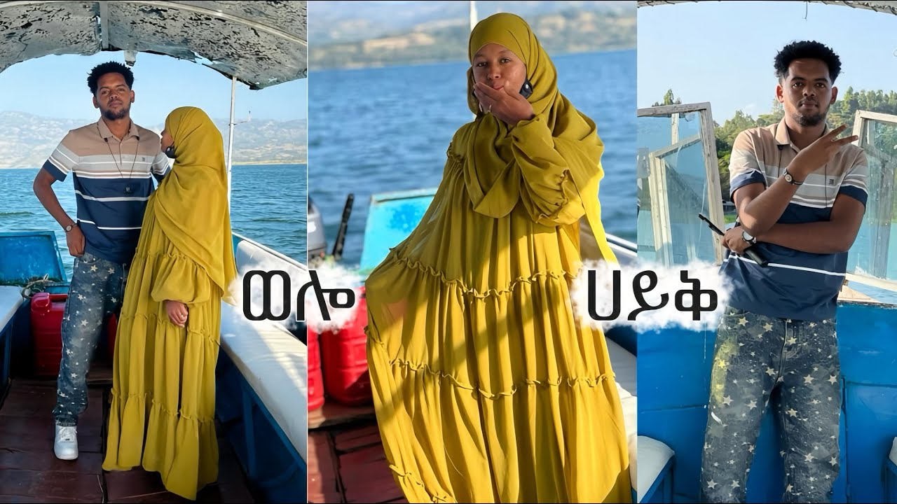 😍ውዱ ባሌ || ሀይቅ ባህር ወስዶ አዝናናኝ || ደስ የሚል ውሎ አሳለፍን
